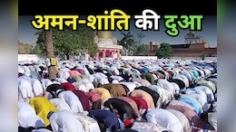 Eid 2025: एमपी में धूमधाम से मनाई गई ईद, अमन-शांति और तरक्की की मांगी दुआ