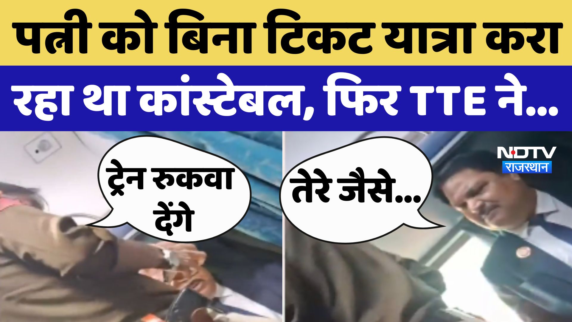 Train TTE Fight: बिना ट‍िकट पत्‍नी को टीटीई ने ट्रेन में जाने से क‍िया मना, आग बबूला हुआ Constable