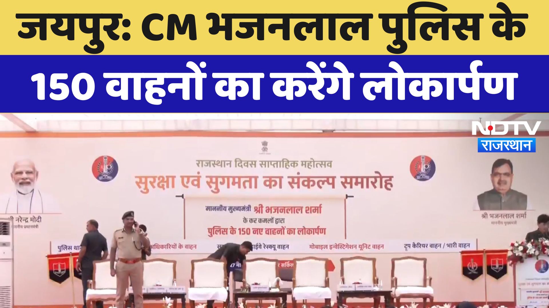 Rajasthan Foundation Day : जयपुर में CM Bhajanlal पुलिस के 150 वाहनों का करेंगे लोकार्पण