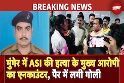 Bihar Breaking News: Munger में ASI Santosh Singh की हत्या के मुख्य आरोपी का Encounter Bihar Breaking News: Munger में ASI Santosh Singh की हत्या के मुख्य आरोपी का Encounter