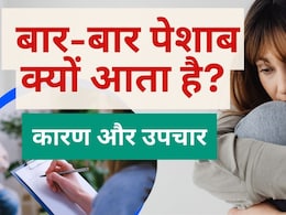 Frequent Urination Causes: बार-बार पेशाब आना किस बीमारी का लक्षण है? बार-बार पेशाब क्यों आता है, घरेलू उपाय Frequent Urination Causes: बार-बार पेशाब आना किस बीमारी का लक्षण है? बार-बार पेशाब क्यों आता है, घरेलू उपाय