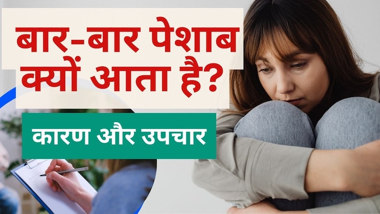 Frequent Urination Causes: बार-बार पेशाब आना किस बीमारी का लक्षण है? बार-बार पेशाब क्यों आता है, घरेलू उपाय Frequent Urination Causes: बार-बार पेशाब आना किस बीमारी का लक्षण है? बार-बार पेशाब क्यों आता है, घरेलू उपाय