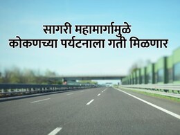 Konkan Marine Highway : कोकणातील पर्यटनाला गती मिळणार; सागरी महामार्गामुळे 93 पर्यटनस्थळे जोडणार