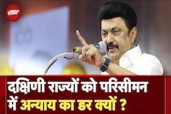 South Indian States को सता रही परिसीमन की चिंता, संसद में प्रतनिधित्व कम होने का डर? | NDTV Xplainer South Indian States को सता रही परिसीमन की चिंता, संसद में प्रतनिधित्व कम होने का डर? | NDTV Xplainer