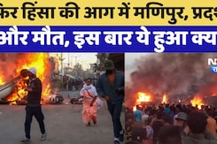 Manipur Violence: कांगपोकपी जिले में कुकी प्रदर्शनकारियों और सुरक्षा बलों के बीच झड़प में एक की मौत