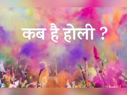 Holi Date 2025: होली कब है - 14 या 15 मार्च? जान लीजिये होलिका दहन का भी शुभ मुहूर्त