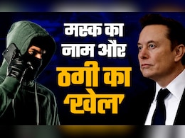मैं एलन मस्क की मां बोल रही हूं... सेवानिवृत्त कैप्टन से ऐसे हुई 72 लाख रुपये की ठगी