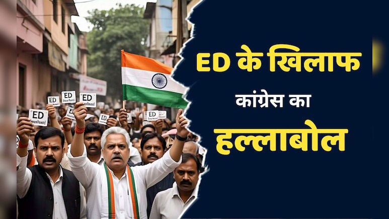 Congress Protest: पूर्व सीएम भूपेश बघेल के घर ईडी की रेड पर बढ़ा आक्रोश, छापे के विरोध में कांग्रेस आज करेगी प्रदर्शन  