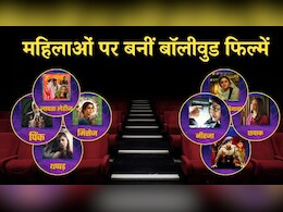 Women’s Day Special: महिला सशक्तिकरण पर बनी ये 8 फिल्में जो हर औरत को जरूर देखनी चाहिए Women’s Day Special: महिला सशक्तिकरण पर बनी ये 8 फिल्में जो हर औरत को जरूर देखनी चाहिए