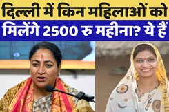 Mahila Samriddhi Yojana: 2500 रु महीना, Delhi की किन महिलाओं को नहीं मिलेंगे? Mahila Samriddhi Yojana: 2500 रु महीना, Delhi की किन महिलाओं को नहीं मिलेंगे?