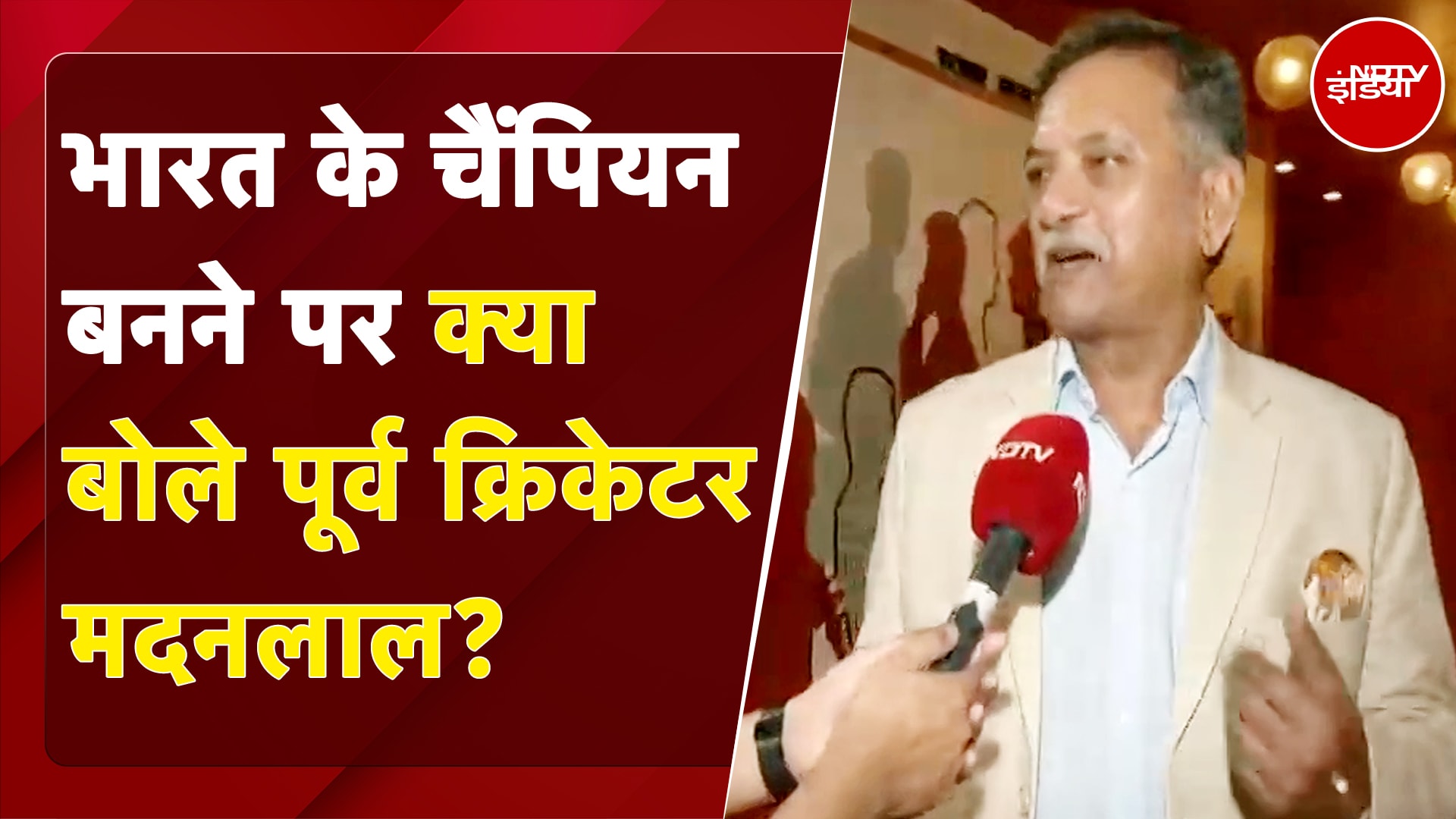 Champions Trophy Final: पूर्व क्रिकेटर Madan Lal ने दी Team India को बधाई | NDTV India