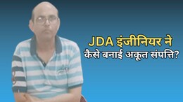 धनकुबेर बनने में मास्टर माइंड निकला JDA इंजीनियर, पत्नी-बेटी, भाई और साले के साथ किया गिफ्ट का खेल