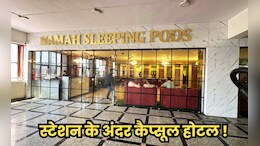 भोपाल के रेलवे यात्रियों को तोहफा ! प्लेटफॉर्म नंबर-6 पर तैयार हुआ MP का पॉड होटल, देखिए तस्वीरें, जानिए खासियत