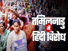 तमिलनाडु में क्या फिर भड़क रहा है हिंदी विरोधी आंदोलन, राष्ट्रीय शिक्षा नीति पर क्यों मची है रार तमिलनाडु में क्या फिर भड़क रहा है हिंदी विरोधी आंदोलन, राष्ट्रीय शिक्षा नीति पर क्यों मची है रार