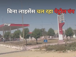 Rajasthan: बिना लाइसेंस 2 साल से चल रहा था पेट्रोल पंप, अब पुलिस कर रही रेड और खुलासा Rajasthan: बिना लाइसेंस 2 साल से चल रहा था पेट्रोल पंप, अब पुलिस कर रही रेड और खुलासा