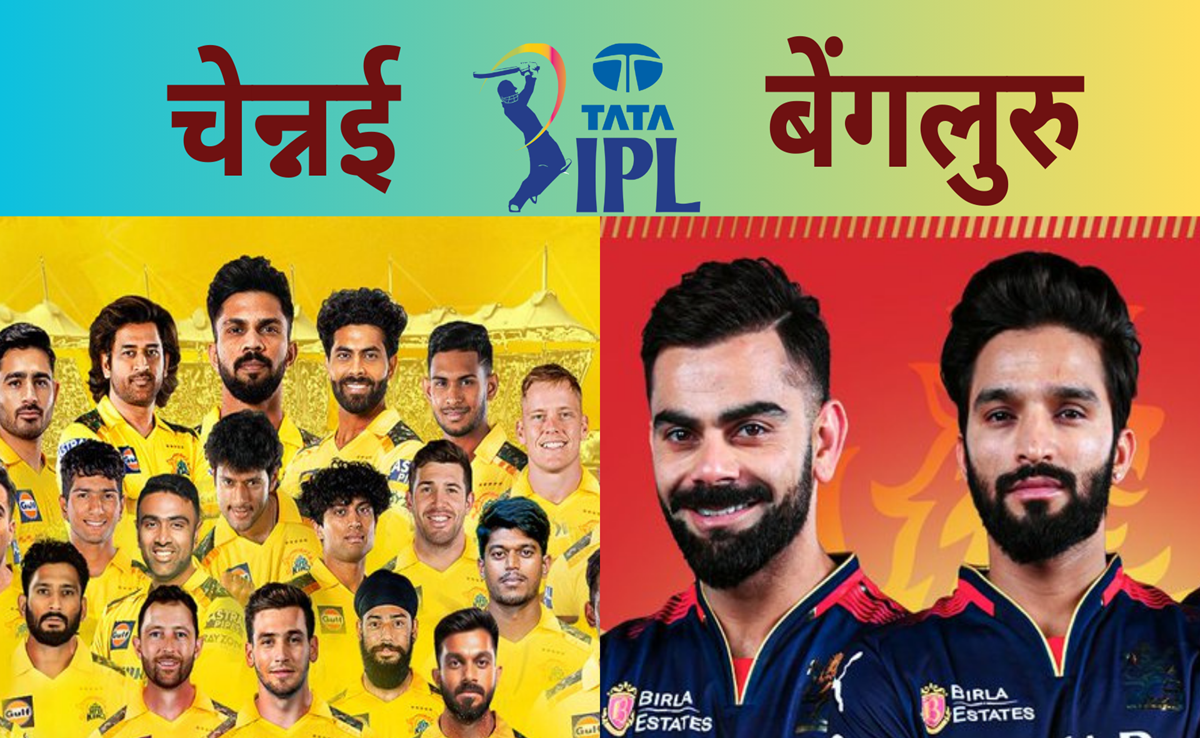 CSK vs RCB: धोनी-कोहली के साथ ही इन पर रहेंगी नजरें! Live मैच से प्लेइंग XI तक जानिए मैच से जुड़े सभी आंकड़े