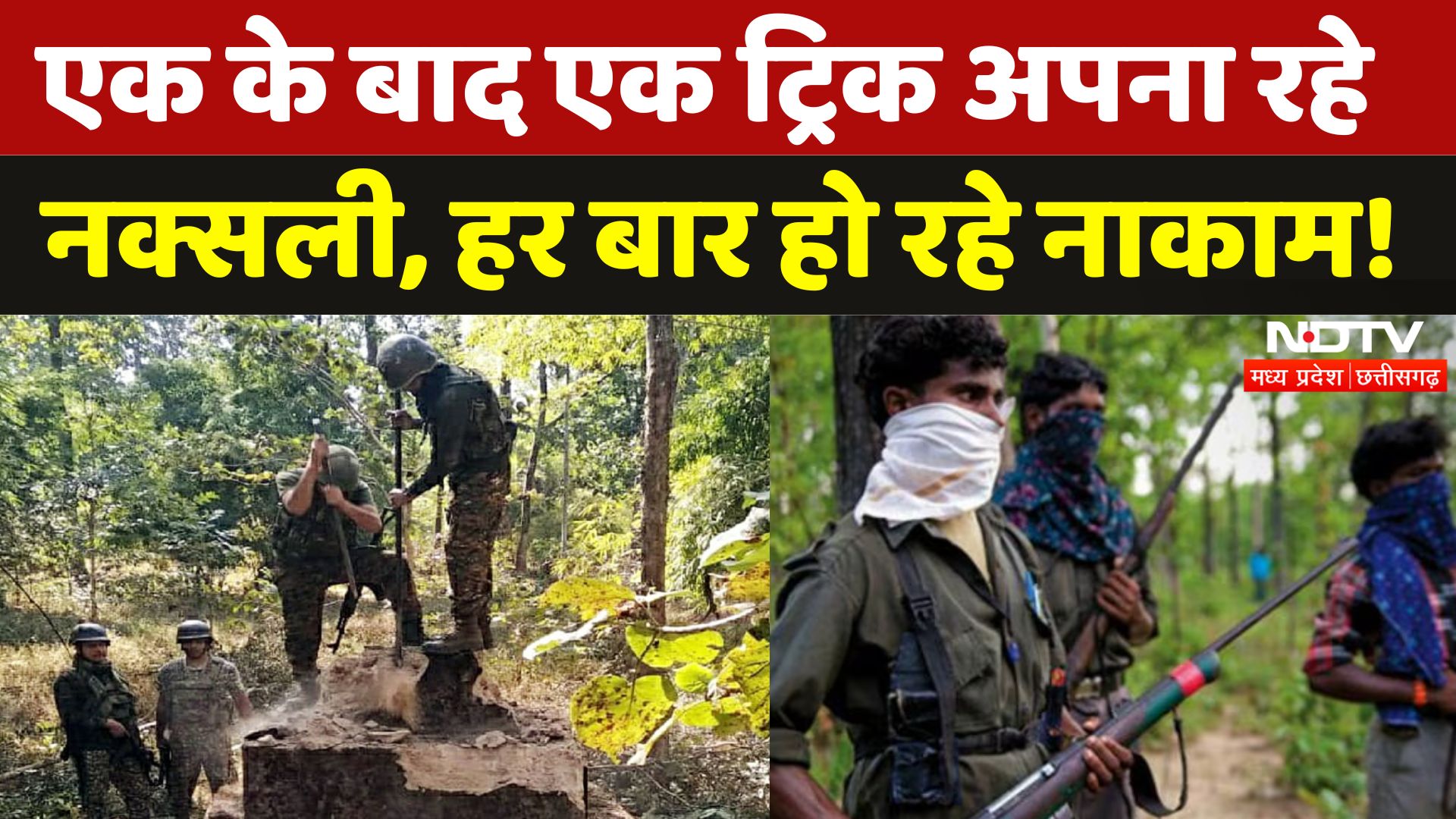 Dantewada Naxal Encounter: लाख कोशिशों के बावजूद Naxalites के Plan क्यों हो रहे Fail? | Chhattisgarh
