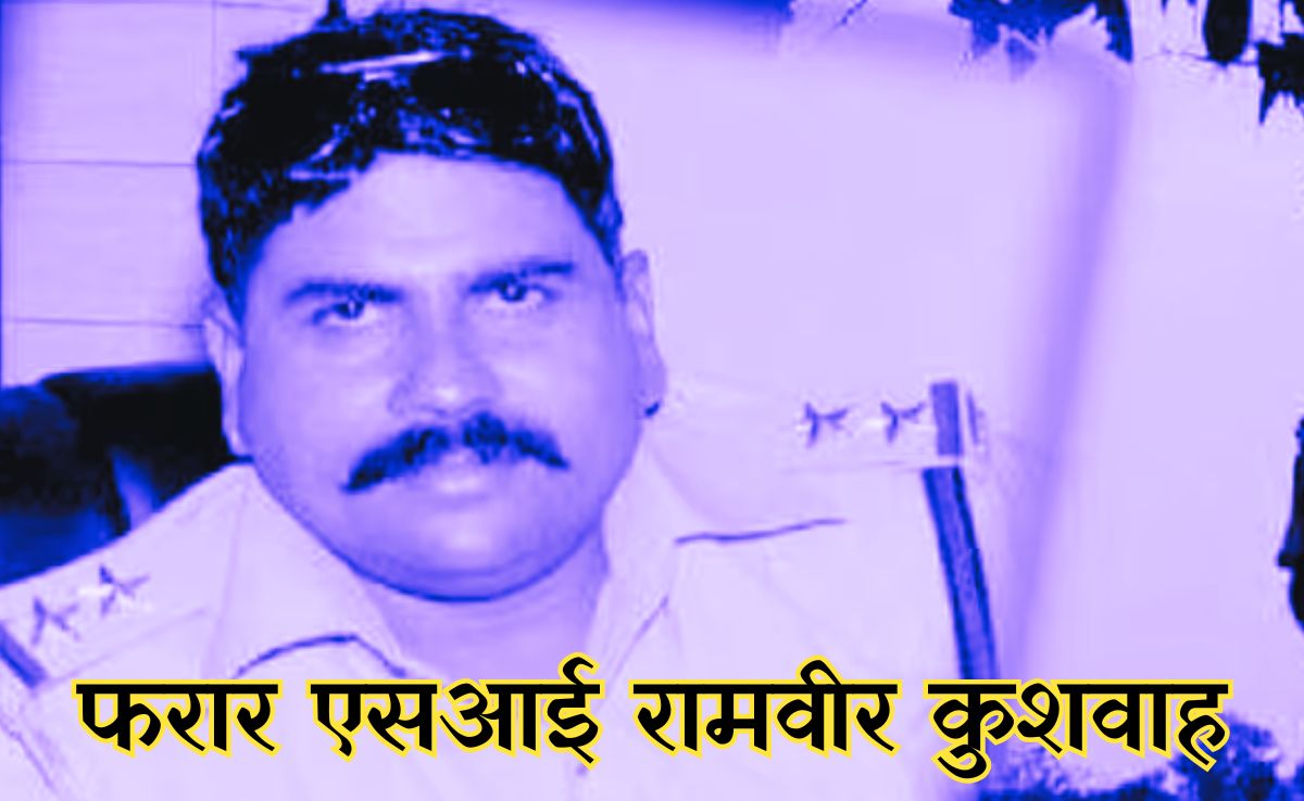 कौन है बर्खास्त SI रामवीर कुशवाह? दो साल से है फरार, DGP ने इनामी राशि बढ़ाकर किया 50,000