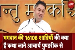 Acharya Sri Pundrik से सुनिए भगवान की 16108 शादियों की कथा | NDTV India Acharya Sri Pundrik से सुनिए भगवान की 16108 शादियों की कथा | NDTV India