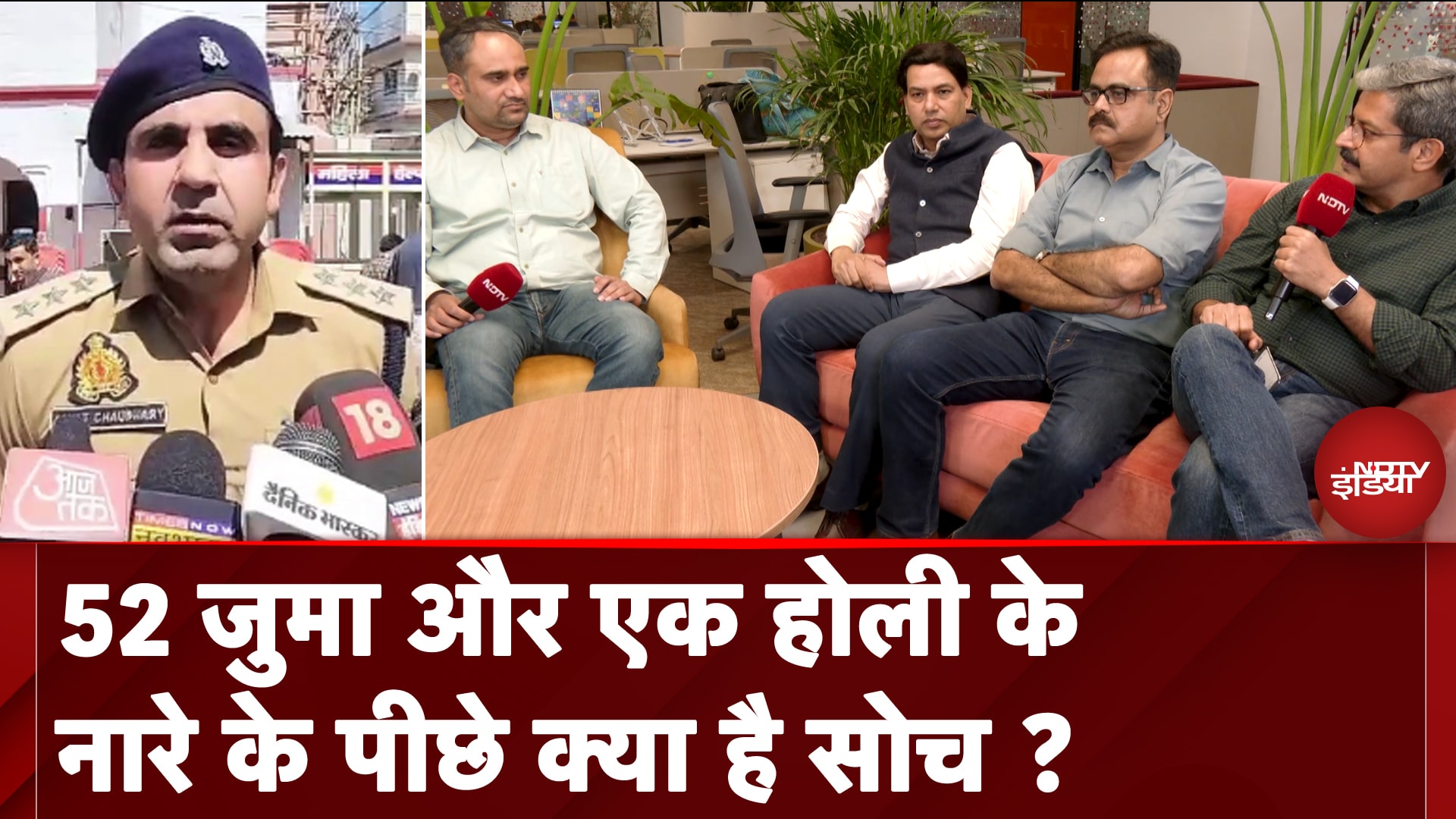 Holi Jumma Controversy: 52 जुमा और एक होली के नारे के पीछे क्या है सोच ? | NDTV Election Cafe