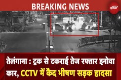 Telangana: Truck से टकराई तेज रफ्तार Innova Car, CCTV में कैद भीषण सड़क हादसा | BREAKING NEWS Telangana: Truck से टकराई तेज रफ्तार Innova Car, CCTV में कैद भीषण सड़क हादसा | BREAKING NEWS
