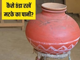 फ्रिज से भी ज्यादा ठंडा रहेगा मटके का पानी, आज ही ट्राय करें नमक का ये नुस्खा फ्रिज से भी ज्यादा ठंडा रहेगा मटके का पानी, आज ही ट्राय करें नमक का ये नुस्खा