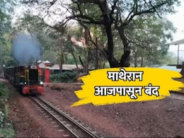Matheran News : माथेरान आजपासून बंद! पर्यटकांसाठी स्थानिकांनी उचलला आवाज Matheran News : माथेरान आजपासून बंद! पर्यटकांसाठी स्थानिकांनी उचलला आवाज