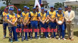 Cricket: दुनिया का सबसे उम्रदराज़ क्रिकेटर! 62 साल की उम्र में खेला पहला इंटरनेशनल मैच