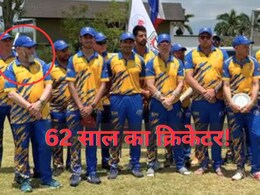 Cricket: दुनिया का सबसे उम्रदराज़ क्रिकेटर! 62 साल की उम्र में खेला पहला इंटरनेशनल मैच