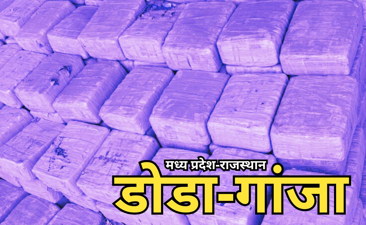 Drug Seized: 117 Kg डोडा चूरा, 905 Kg गांजा के साथ नॉरकोटिक्स ब्यूरो ने MP-Rajasthan में पकड़े 12 तस्कर