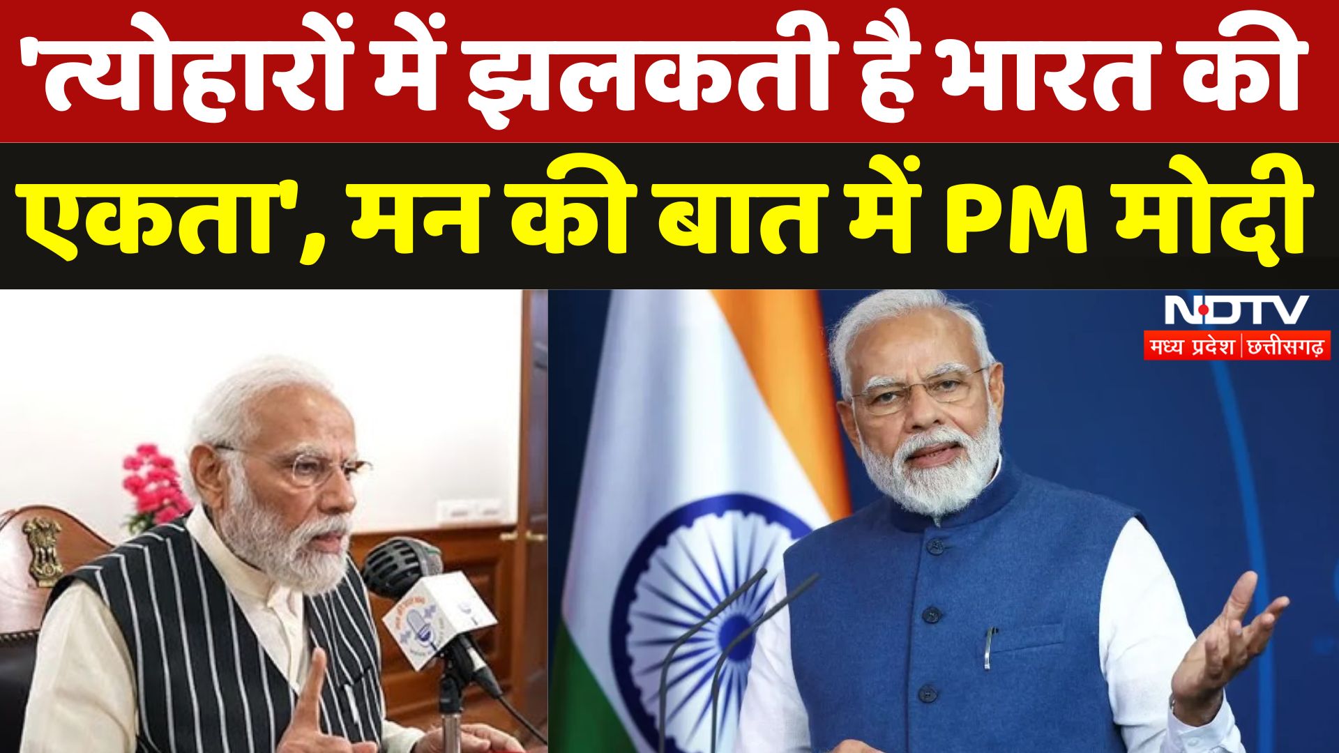 Mann Ki Baat With PM Modi: 'त्योहारों में झलकती है भारत की एकता', मन की बात में PM मोदी | NDTV MPCG