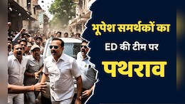 ED Raids at Bhupesh Baghel House: कांग्रेसियों ने कर दी बड़ी गलती, ED की टीम पर पथराव के आरोप में 25 कार्यकर्ताओं पर FIR दर्ज