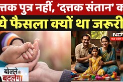 CG Child Adoption: गोद लेने पर अब दत्तक पुत्र नहीं 'दत्तक संतान' कहें, जानें क्यों? Bolne Se Badlega