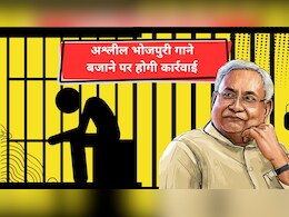 'अगर अश्लील गाना बाजल राजा, त चल जइबा जेल में', बिहार में भोजपुरी गाने पर बड़ा एक्शन; जानें मामला