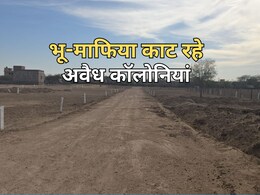 भू-माफियों ने बनाईं अवैध कॉलोनियां, झांसा देकर बेचे प्लॉट; अब कलेक्टर से शिकायत करने पहुंचे लोग