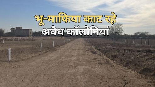भू-माफियों ने बनाईं अवैध कॉलोनियां, झांसा देकर बेचे प्लॉट; अब कलेक्टर से शिकायत करने पहुंचे लोग