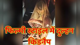फिल्मी स्टाइल में नेशनल हाईवे से दुल्हन का अपहरण, पुलिस ने ढूंढ निकाला; किडनैपर को लेकर हुआ चौंकाने वाला खुलासा