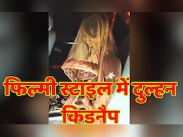 फिल्मी स्टाइल में नेशनल हाईवे से दुल्हन का अपहरण, पुलिस ने ढूंढ निकाला; किडनैपर को लेकर हुआ चौंकाने वाला खुलासा फिल्मी स्टाइल में नेशनल हाईवे से दुल्हन का अपहरण, पुलिस ने ढूंढ निकाला; किडनैपर को लेकर हुआ चौंकाने वाला खुलासा