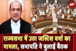 Justice Yashwant Verma: Rajya Sabha में उठा जस्टिस वर्मा का मामला सभापति ने बुलाई बैठक | CJI Justice Yashwant Verma: Rajya Sabha में उठा जस्टिस वर्मा का मामला सभापति ने बुलाई बैठक | CJI