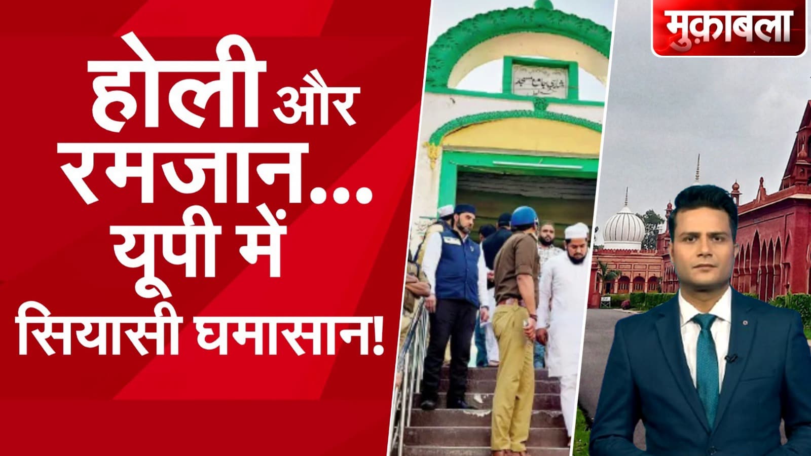 Holi Controversy: Aligarh Muslim University में होली मिलन समारोह की इजाजत ना मिलने पर बवाल | Muqabla