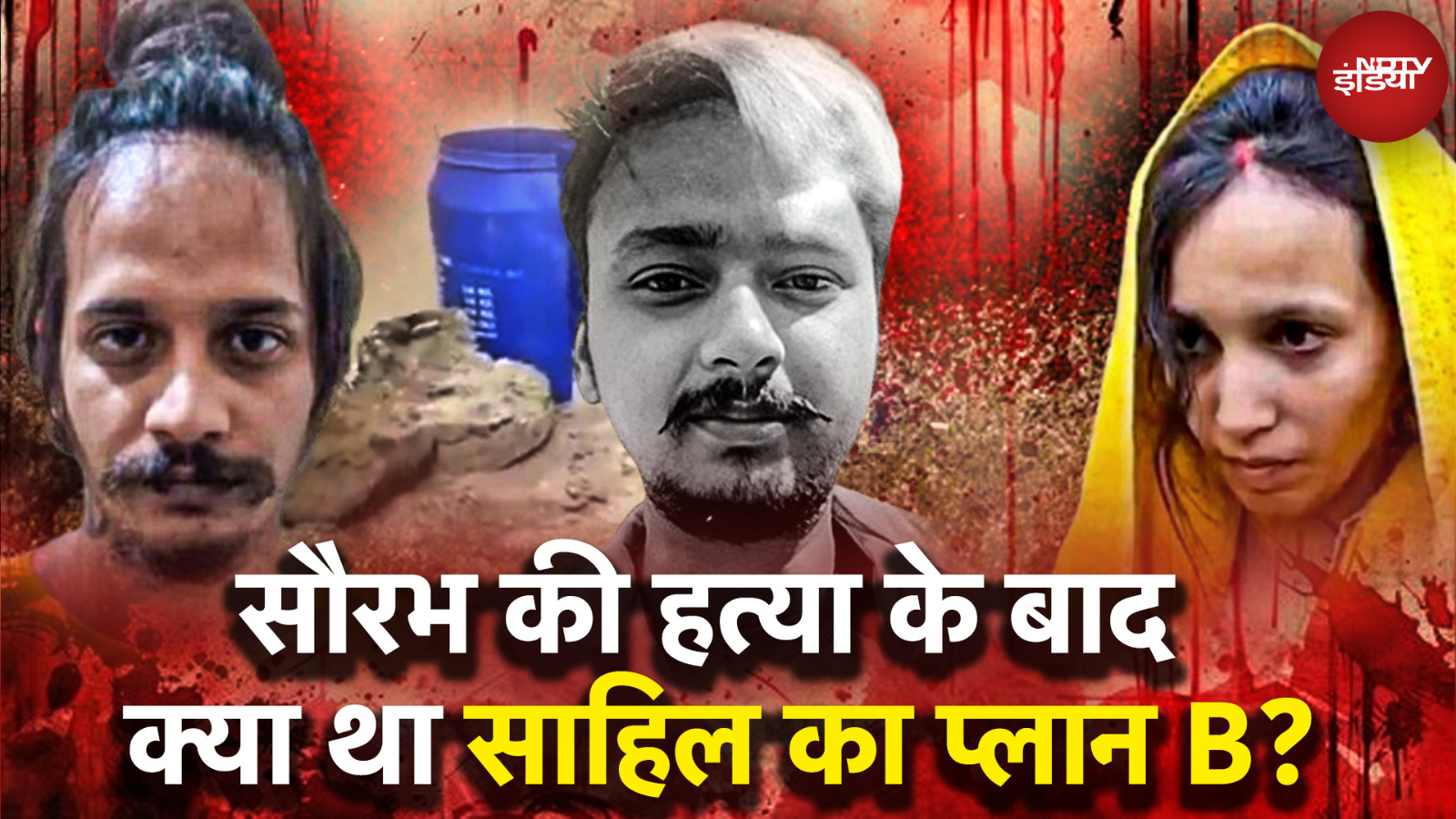 सौरभ हत्याकांड में लाश को छुपाने का क्या था Sahil का Plan B?