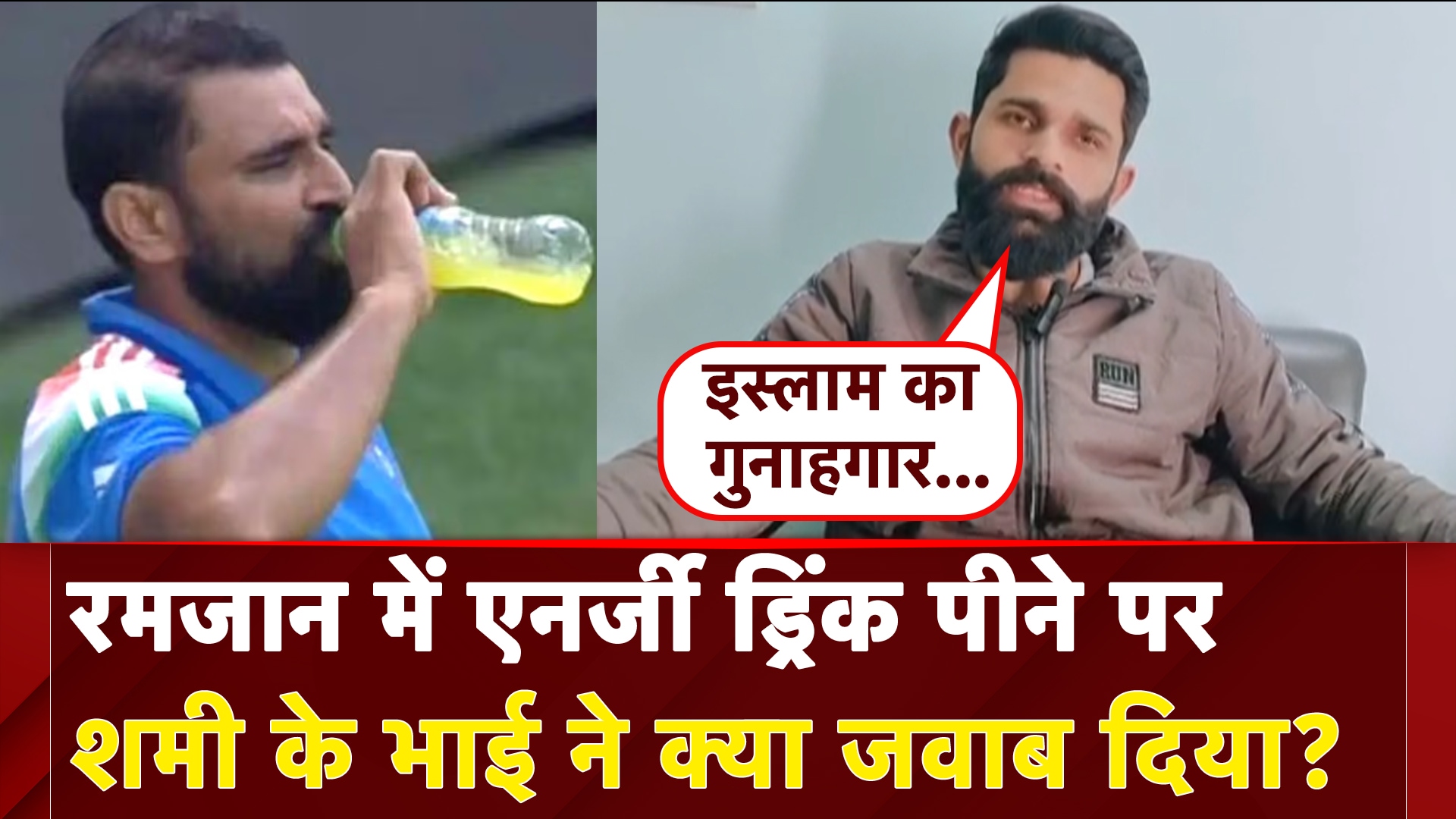 Mohammed Shami Energy Drink Controversy: शमी के एनर्जी ड्रिंक पीने पर क्या बोले भाई | NDTV India