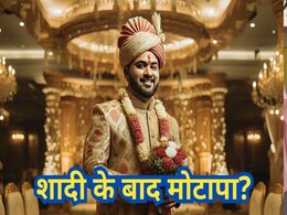 Happy To Be Fatty: शादी के बाद बढ़ रहा है मोटापा, तो चिल करो! Happy To Be Fatty: शादी के बाद बढ़ रहा है मोटापा, तो चिल करो!