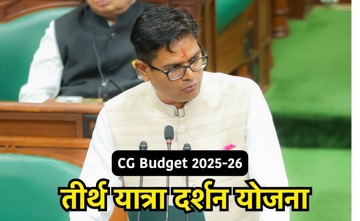 CG Budget 2025: वित्त मंत्री ओपी चौधरी ने किया बड़ा ऐलान, छत्तीसगढ़ में फिर शुरू होगी तीर्थ दर्शन योजना
