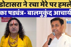 BJP MLA Swami Balmukund Acharya ने Govind Singh Dotasra पर लगाए बड़े आरोप, की ये मांग! Loudspeaker BJP MLA Swami Balmukund Acharya ने Govind Singh Dotasra पर लगाए बड़े आरोप, की ये मांग! Loudspeaker