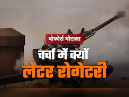 बोफोर्स का 'जिन्न' फिर आया बाहर! क्या है लेटर रोगेटरी जिसके जरिए भारत ने अमेरिका से मांगा सहयोग बोफोर्स का 'जिन्न' फिर आया बाहर! क्या है लेटर रोगेटरी जिसके जरिए भारत ने अमेरिका से मांगा सहयोग