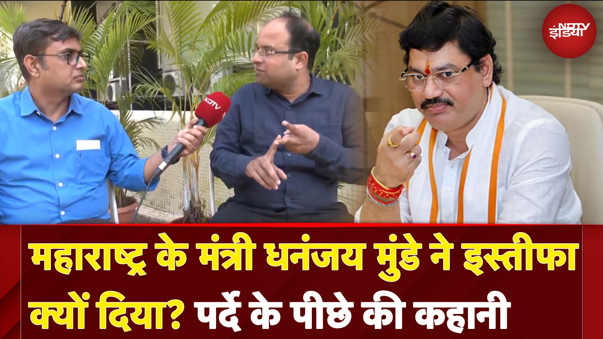 Maharashtra के मंत्री Dhananjay Munde ने इस्तीफा क्यों दिया? पर्दे के पीछे की कहानी | Fadnavis