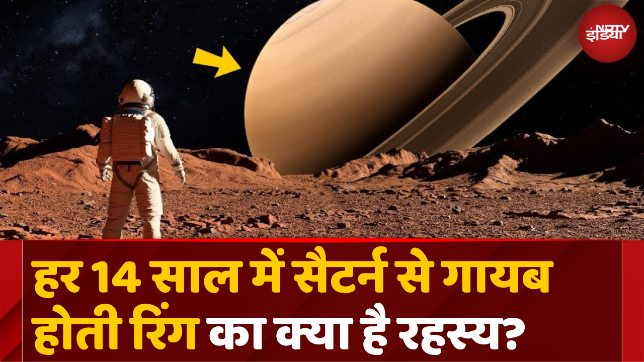‘गायब’ हो जाएगी Saturn की रिंग, जानिए क्या है रहस्य?