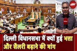 Delhi Assembly में उठा विधायकों का भत्ता बढ़ाने का मामला, समिति बनाई | MLA Salary Hike | NDTV India Delhi Assembly में उठा विधायकों का भत्ता बढ़ाने का मामला, समिति बनाई | MLA Salary Hike | NDTV India