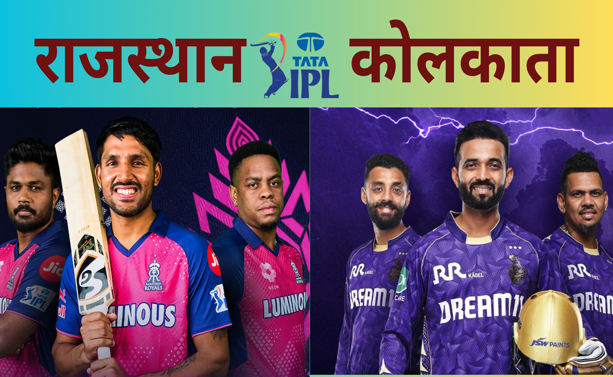 RR vs KKR: राजस्थान और कोलकाता की जंग, नारायण-सैमसन कौन बिखेरेगा रंग? मैच से जुड़ी हर जानकारी जानिए यहां